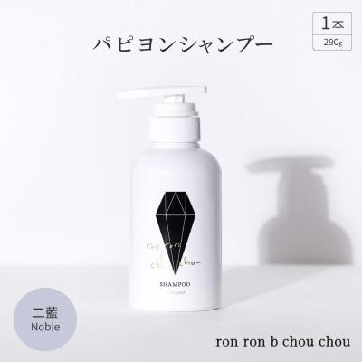 ふるさと納税 羽島市 パピヨンシャンプー　290g×1本 二藍Noble
