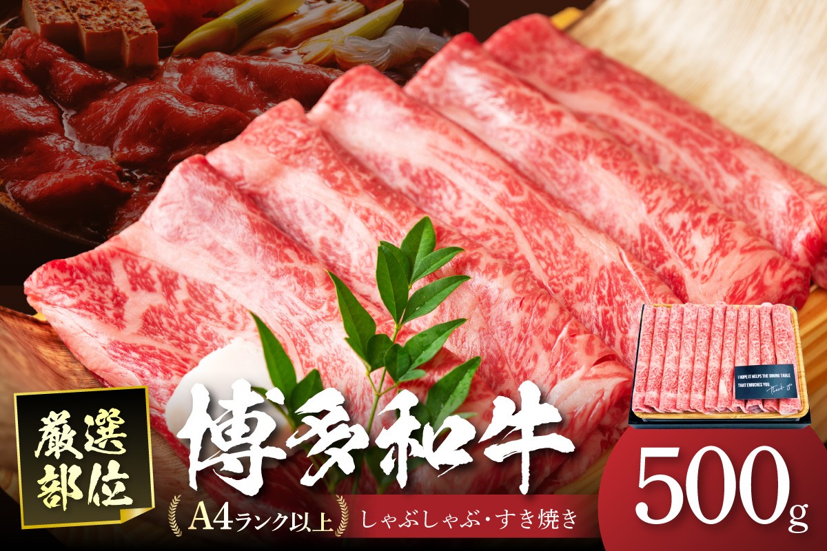 
            博多和牛A5しゃぶしゃぶすき焼き用＜厳選部位＞(ロース肉・モモ肉・ウデ肉)500g【014-0025】
          