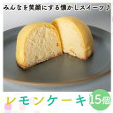 【ふるさと納税】 レモンケーキ 15個 老舗 梶原製菓 菓子 スイーツ 職人 ギフト 贈答 檸檬 卵 たまご バター 母の日 愛媛県 愛南町