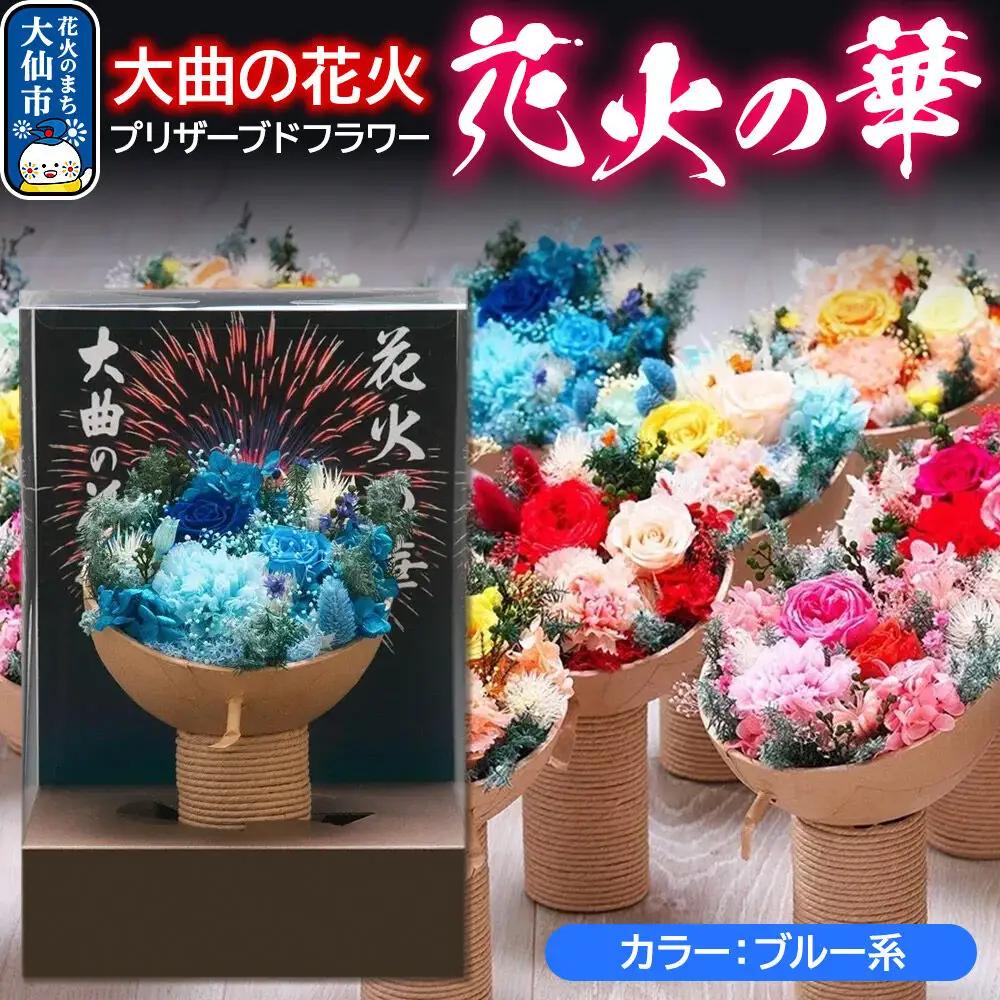 プリザーブドフラワー 花火の華【ブルー系】1個