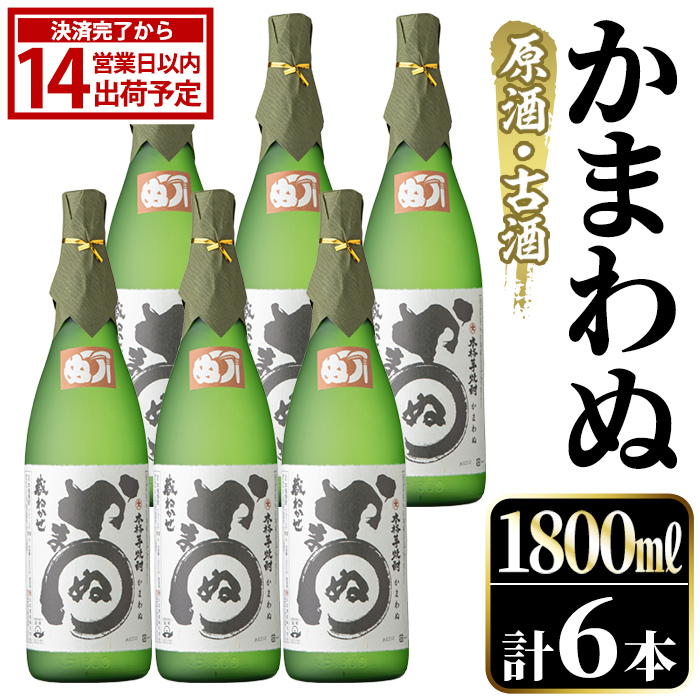 鹿児島本格芋焼酎！「かまわぬ(原酒・古酒)」(1,800ml×6本) 国産 酒 アルコール 鹿児島県産 一升瓶 芋 焼酎 いも焼酎 お酒 ソーダ割り ロック お湯割り 【大石酒造】akn038-75