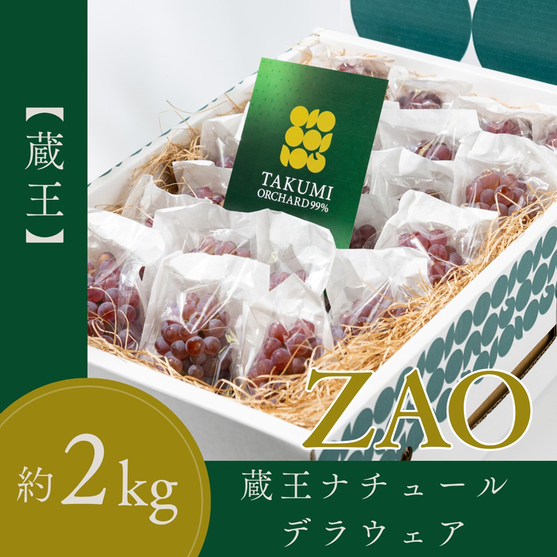 【蔵王 ZAO】蔵王ナチュールデラウェア 山形のデラウエア TAKUMI ORCHARD 99% 贈答 2L以上 糖度保証 約2kg 山形 山形県 山形市 フルーツ 果物 くだもの 送料無料 ぶどう 
