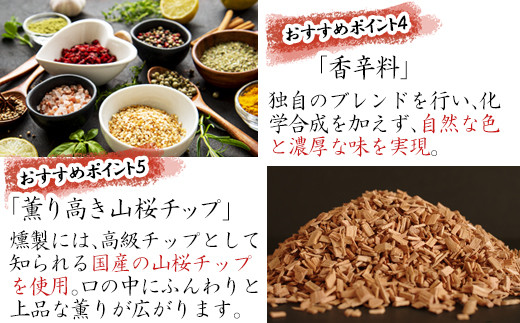 独自のブレンドの香辛料や山桜チップを使い、味わい深く口の中にふんわりと
上品な薫りが広がります。