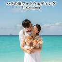 【ふるさと納税】ハテの浜フォトウェディング in Kumejima 写真 ロケーション ウェディング 結婚 記念 思い出 大自然 絶景 癒やし 海 ビーチ 砂浜 珊瑚 エメラルド 東洋一 沖縄 久米島 南国 リゾート 楽園