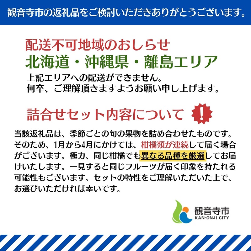 旬を見極めた、厳選フルーツ詰合せ定期便【観音寺コース