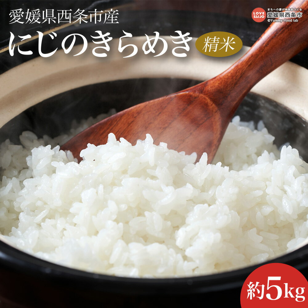 【ふるさと納税】＜令和7年度産 愛媛県西条市産 にじのきらめき 精米 5kg＞※翌月末迄に順次出荷します。新米 白米 お米 こめ コメ ご飯 ごはん ライス おにぎり 弁当 夕食 非常食 備蓄 国産 おの農園 愛媛県 西条市【常温】