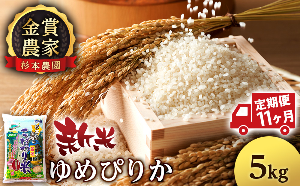 
            【新米】【定期便11回】ゆめぴりか5kg≪杉本農園≫
          