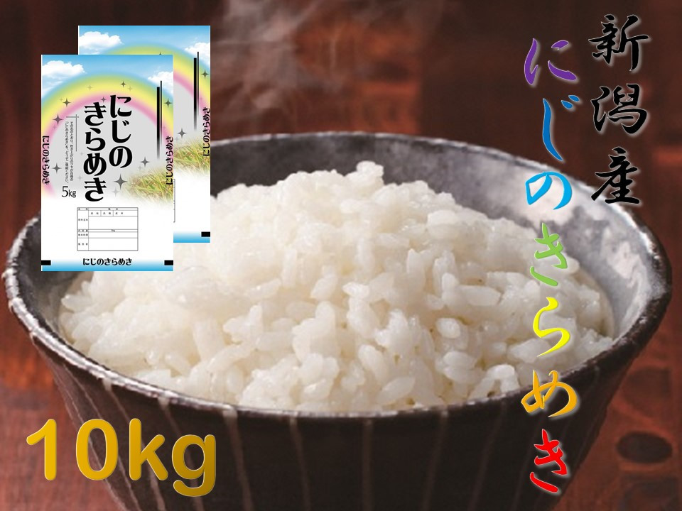 
                  【令和7年産】阿賀野市産「にじのきらめき」10kg （5kg×2袋） 安田興和農事 白米 精米 生産者直送 新潟県 米 こめ コメ 1W07025
                