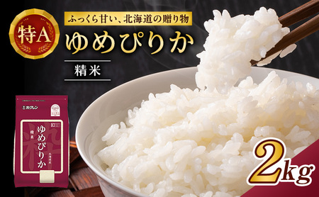 ホクレンゆめぴりか 白米 2kg ゆめぴりか