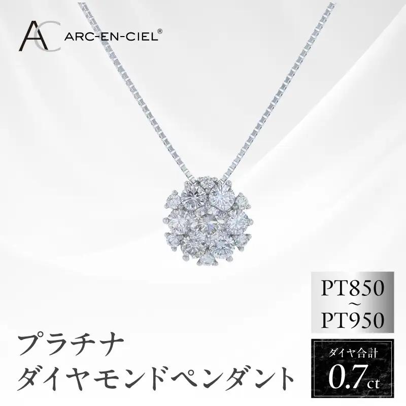 アルカンシェル プラチナダイヤペンダント 計0.7ct【鑑別書付き】