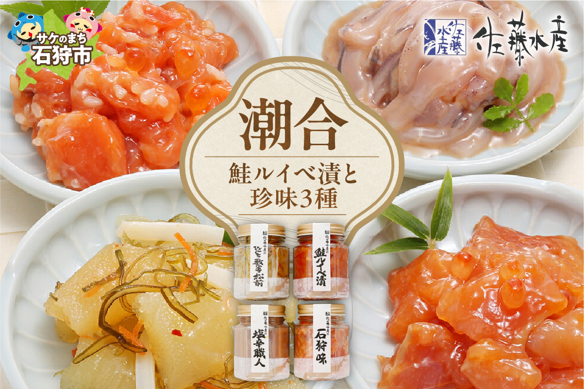 
                  佐藤水産 潮合４本(鮭ルイベ漬と珍味3種)(KA-536)｜ふるさと納税 石狩市 さとう水産 北海道 北海道物産展 鮭ルイベ漬け るいべ るいべ漬け サケ さけ 鮭 人気 美味しい グルメ
                