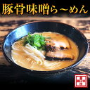 【ふるさと納税】豚骨味噌ら〜めん4人前（冷凍）