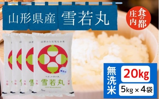 食の都庄内　【令和7年産・無洗米】山形県産 雪若丸 20kg（5kg×4袋）