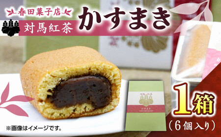 対馬紅茶 かすまき 1箱（6個入） 小分け 和菓子 菓子 カステラかすまき  [WCA011]