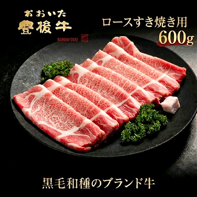 【ふるさと納税】 全農おおいた 豊後牛 ロース すき焼き用 600g（300g×2) 冷凍 小分け 和牛 黒毛和牛 おおいた豊後牛 牛肉 ロース すき焼き 霜降り 柔らかい すきやき 大分県産