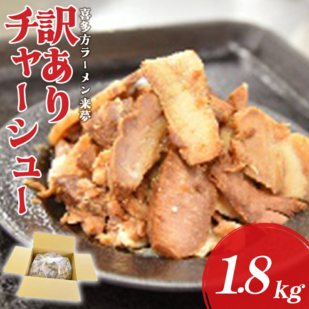 【ふるさと納税】喜多方ラーメン来夢　訳アリチャーシュー　1.8kg　【07208-0692】