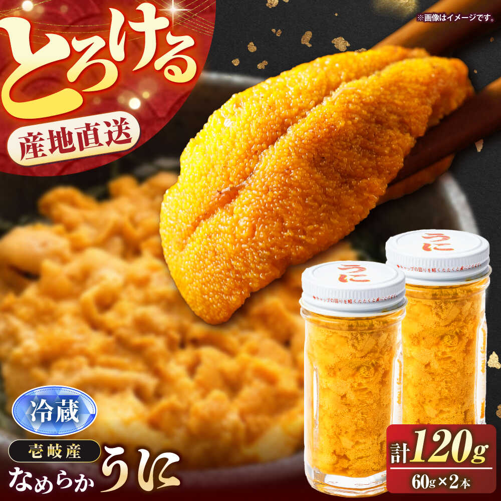 【ふるさと納税】【先行予約】壱岐の生うに 60g×2本（冷蔵）【2026年5月以降順次発送】《壱岐市》【大幸物産】[JEH027] 生うに ウニ うに 雲丹 ムラサキウニ 紫うに 海鮮 魚介 30000 30000円