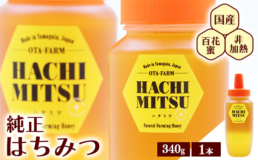 【10営業日以内発送】純粋 はちみつ 非加熱 山形県産 340g × 1本 百花蜜 百花蜂蜜 国産　0075-G-OT010 340g×1本