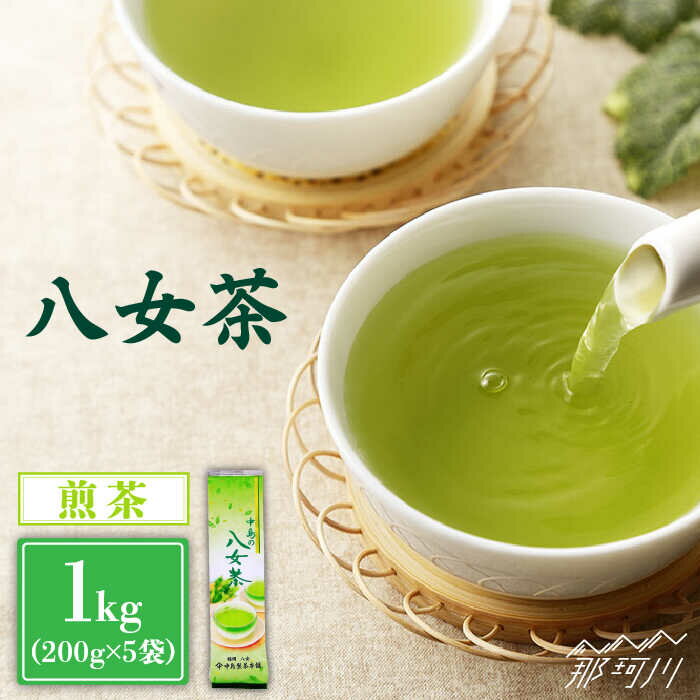 【ふるさと納税】【産地直送！ご家庭用】八女茶 中島製茶本舗 煎茶 1kg （200g×5袋）＜一般社団法人地域商社ふるさぽ＞那珂川市 お茶 緑茶 茶葉 [GBX037]