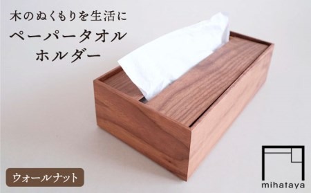 【ウォールナット素材】ペーパータオルホルダー 糸島市 / 贈り物家具みはたや [ADD021] ペーパータオル ホルダー ケース おしゃれ