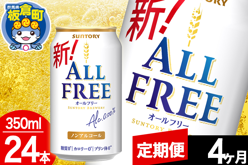 【定期便4ヶ月】オールフリー サントリー オールフリー 1ケース(350ml×24本入り)飲料類 炭酸飲料 カロリー ゼロ 糖質 プリン体 麦 ノンアルコール ビール工場
