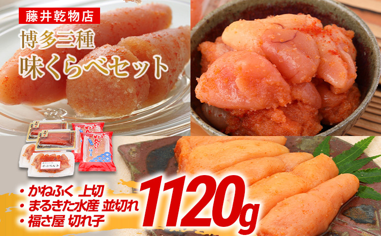 
辛子明太子 博多三種味くらべセット大盛 1120g(かねふく上切130g×2、まるきた水産並切250g×2、福さ屋 切れ子180g×2) かねふく 上切 まるきた水産 並切 福さ屋 切れ子
