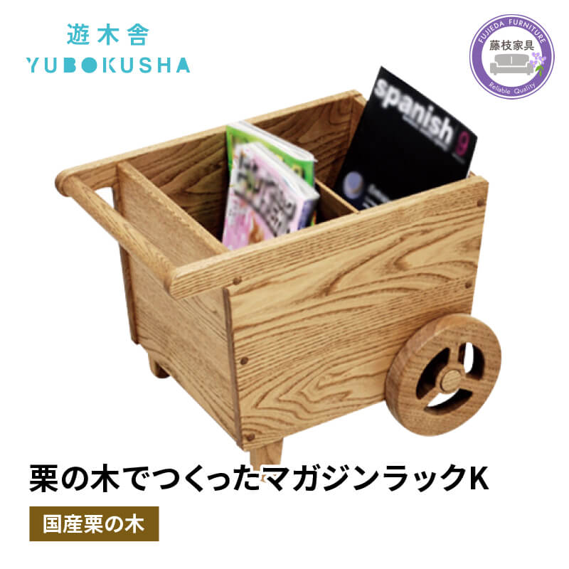 【ふるさと納税】 本棚 マガジンラック 収納 木製 おしゃれ 子供 キッズ 無垢材 栗の木 国産 インテリア 本 雑誌 書棚 ブックシェルフ 天然木 ナチュラル シンプル デザイン 家具 リビング 子供部屋 藤枝家具 木工品 日用品 遊木舎 G141 マガジンラック K 藤枝市 静岡県