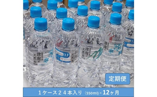【 定期便 12ヶ月 】 水 ( 550ml × 24本 ) × 12回 魚沼名水の郷 津南の天然水 国産 | 天然水 みず 飲料 飲料水 天然 ウォーター 軟水 備蓄 防災 新潟県 津南町