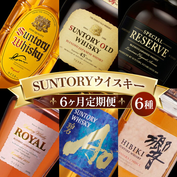 【ふるさと納税】 6ヶ月定期便　サントリー人気のウイスキー6種類 ／ 酒 ウイスキー 定期便 国産 山崎 飲み比べ セット 角瓶 オールド スペシャルリザーブ ローヤルスリムボトル 碧 響ブレンダーズチョイス サントリー 宅飲み 贈答 ギフト プレゼント ご褒美 6ヶ月 No.100