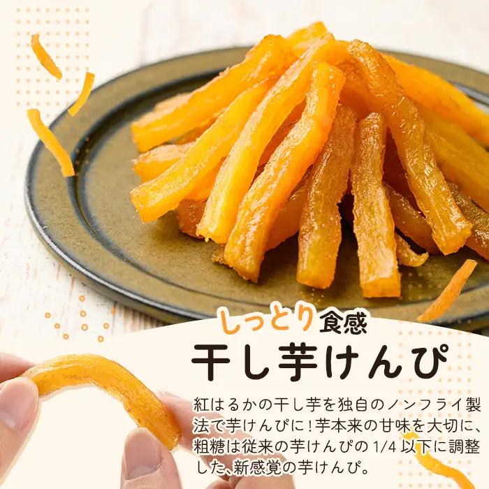 a685 焼きいもから作った干し芋(200g×4袋)としっとり食感の干し芋けんぴ(100g×2袋)セット(合計1kg)【ファーム工房】姶良市 芋 スイーツ 干し芋 芋けんぴ 国産 鹿児島県産 長期熟成