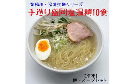 手造り 盛岡しお温麺 10食 セット 塩温麺 塩味 手作り  冷凍生麺 黄金製麺所 業務用 冷凍 のし ギフト お中元 お歳暮 みちのくコガネ 岩手県 北上市 C0420