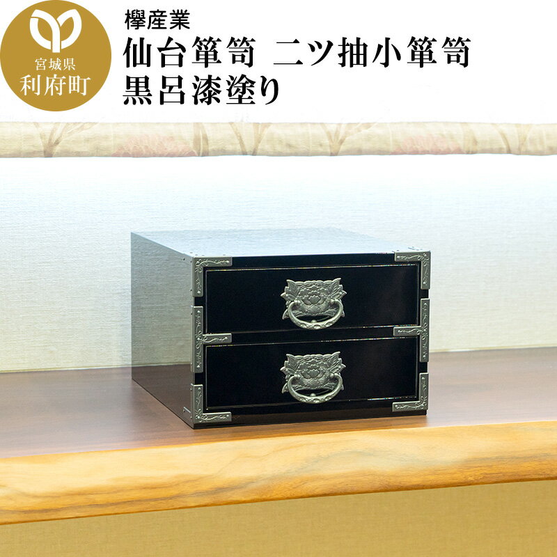 【ふるさと納税】仙台箪笥 二ツ抽小箪笥 黒呂漆塗り 欅産業 職人 おすすめ 船箪笥 [インテリア タンス 収納 家具 和 モダン 高級 和箪笥 小箪笥 伝統 工芸品 仏壇 仏具 神具 飾り棚 欅 漆塗 彫金 金具 装飾 仙台箪笥 船箪笥 舟箪笥 宮城]