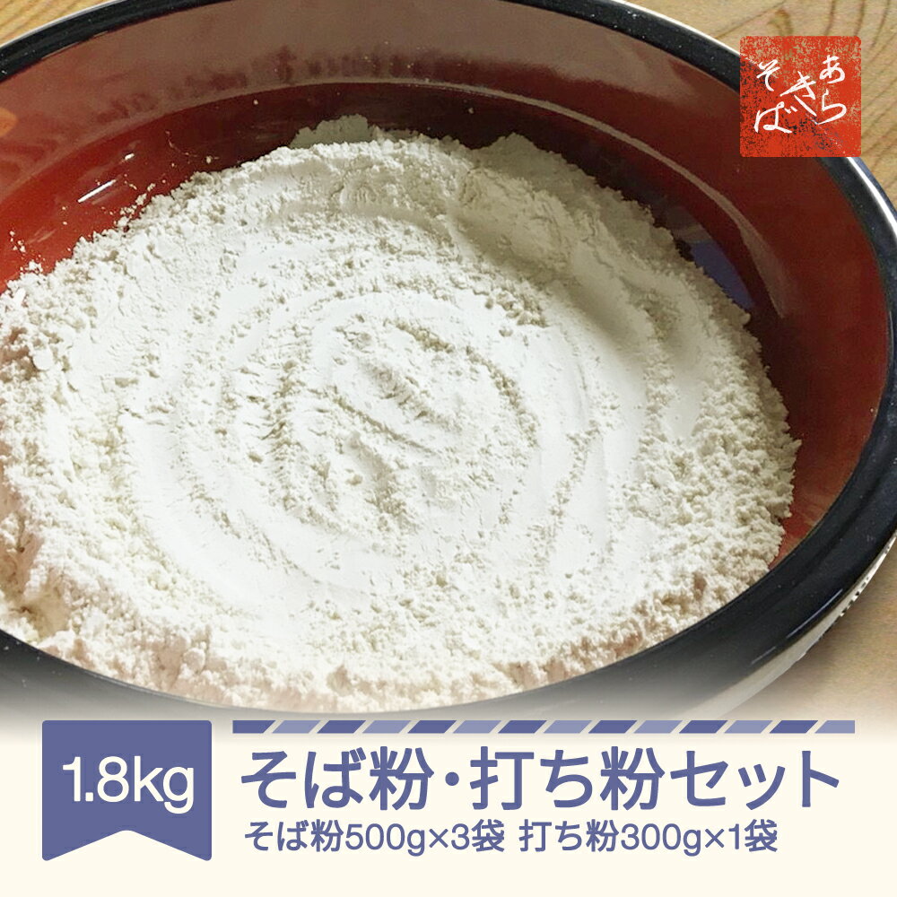【ふるさと納税】あらきそば そば粉 打ち粉 セット 蕎麦 計1.8kg そば粉500g 3袋 打ち粉300kg 1袋 国産 ガレットミックス 送料無料 ※沖縄・離島への配送不可 ar-pwsbu2000