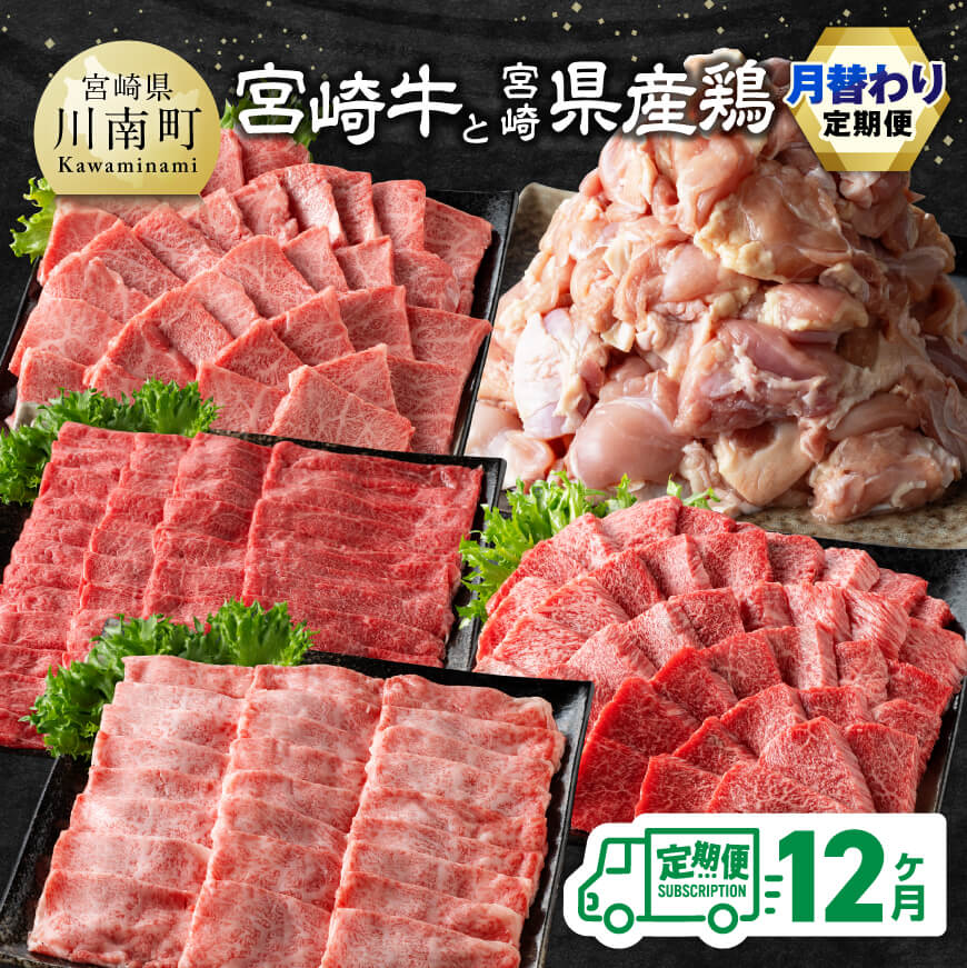 【ふるさと納税】【12ヶ月定期便】 宮崎牛と宮崎県産鶏の月替わり定期便 全12回 - 肉 牛肉 宮崎牛 黒毛和牛 鶏肉 宮崎県産 九州産 国産 肩ロース ウデ モモ 鶏もも すき焼き しゃぶしゃぶ スライス 焼しゃぶ すきしゃぶ 焼肉 BBQ E11135t12