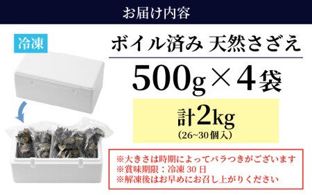 【期間限定】天然 さざえ ボイル済 26～30個入 2kg（500g × 4袋）産地直送でお届け！【越前町産 栄螺 サザエ 冷凍 小分け 海鮮 BBQ バーベキュー】 [e14-a011]
