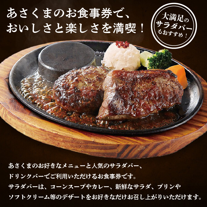 【可児店限定】あさくまオリジナル食事券 6,000円分　0058-002