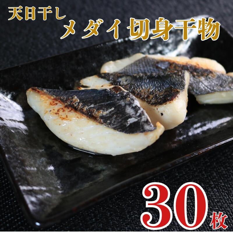 【ふるさと納税】 天日干し メダイ切身 干物 3パック 合計30枚 （1パック 1枚20g×10枚） 骨取り 小分け 切身干物 冷凍 無添加 海鮮 焼魚 人気 魚介類 唐揚げ フライ おかず お弁当 朝食 夕食 おつまみ 日本酒 ビール 酒の肴 銚子港 千葉県 銚子市 〆印島長水産