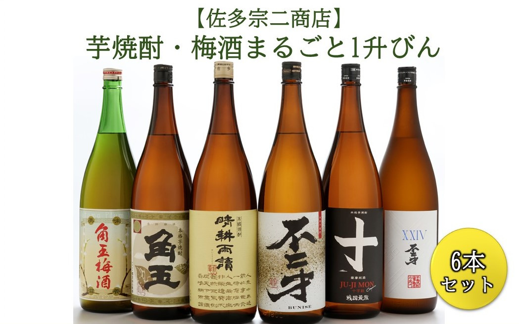 
010-02 【佐多宗二商店】芋焼酎・梅酒まるごと1升びん 6本セット
