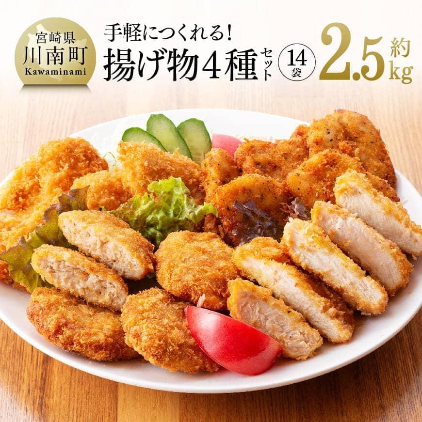 【ふるさと納税】 鶏肉 宮崎県産若鶏 ムネ ササミ カツ カツレツ メンチカツ 新鮮 小分け パック14袋 手軽につくれる！ 揚げ物4種セット 便利 時短 九州産 宮崎県産 おうち時間 おうちごはん 送料無料 川南町D07810