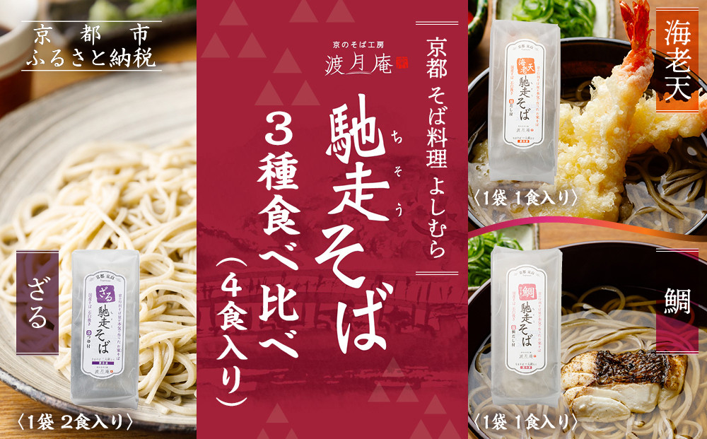 【京都・嵐山 そば料理 よしむら】渡月庵 馳走そば3種食べ比べ(4食入り)［ 京都 そば 有名店 ざるそば 海老天そば 鯛そば 食べ比べ セット 利尻昆布 出汁 人気 おすすめ 和食 蕎麦 簡単 便利 グルメ ギフト プレゼント お取り寄せ 通販 送料無料 ふるさと納税 ］ 261009_A-AY013