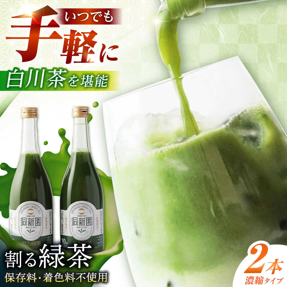 【ふるさと納税】割る緑茶 720ml×2本 白川町 / 洞新園 緑茶 白川茶　割り材 ギフト[AWBT002]