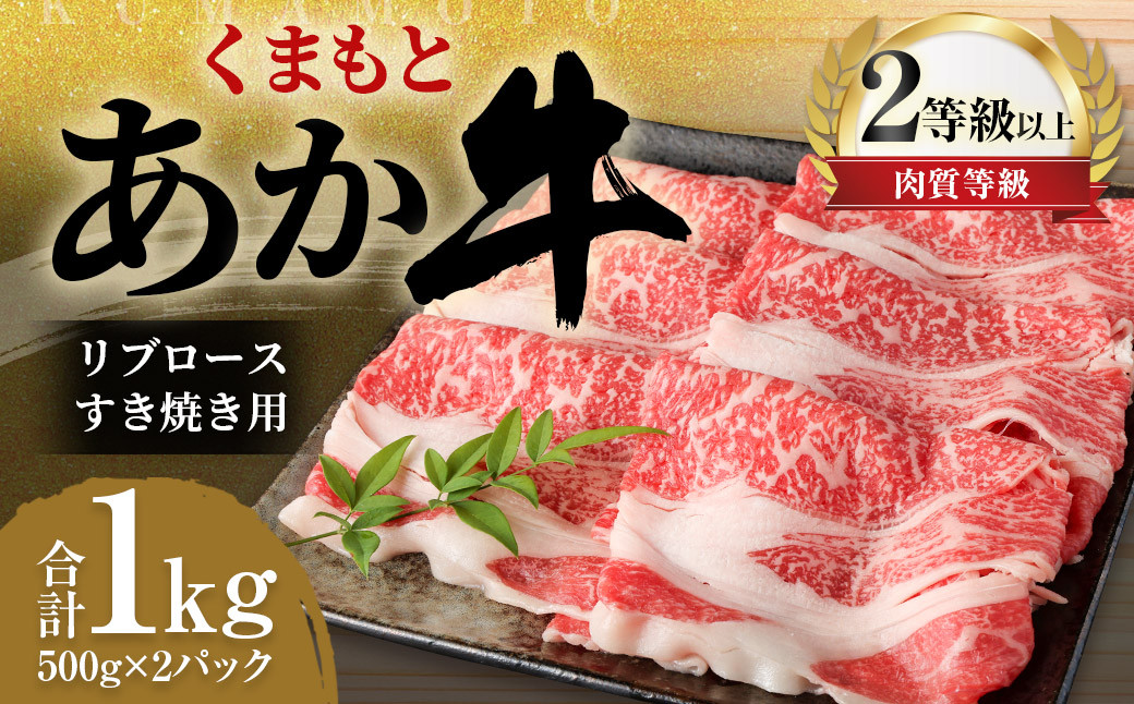 
くまもと あか牛 リブロース すき焼き用 1.0kg（500g×2パック）牛肉 牛 肉
