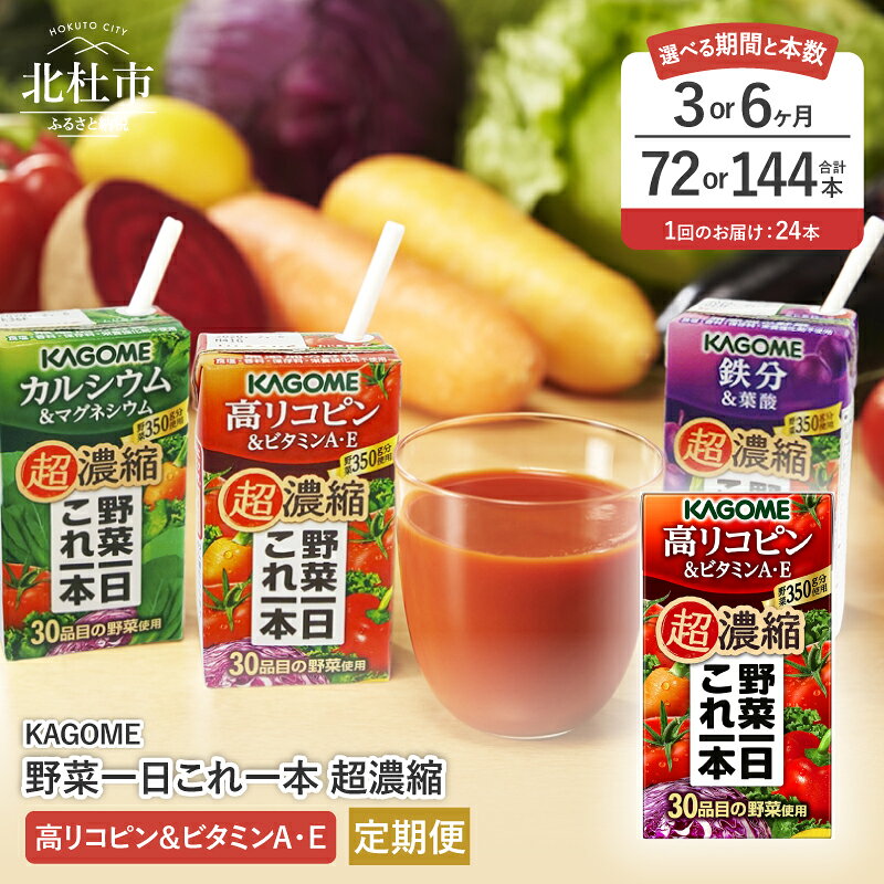 【ふるさと納税】【 定期便 】 カゴメ 野菜一日これ一本 超濃縮 高リコピン＆ビタミンA・E 125ml 紙パック 24本入 選べる 3ヵ月 6ヵ月 野菜ジュース 濃縮ジュース 名水仕込 無添加 KAGOME これ1本 野菜 350g 30品目 健康志向 飲料 健康食品 仕送り ギフト 防災 送料無料