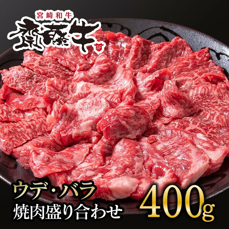 【ふるさと納税】宮崎和牛「齋藤牛」ウデ・バラ焼肉盛り合わせ 400g ふるさと納税 焼肉 国産 牛肉＜5-7a＞●サイトーファーム 齋藤牧場
