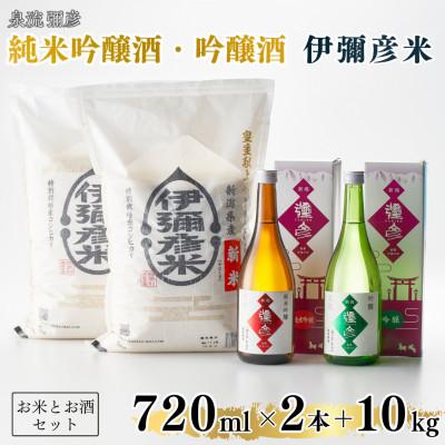 ふるさと納税 弥彦村 【平成30年産新嘗祭献上米】令和七年産伊彌彦米10kg・泉流 彌彦 純米吟醸・吟醸720ml各1本