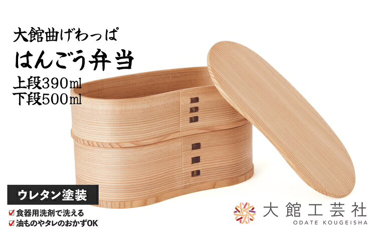 【ふるさと納税】曲げわっぱ 弁当箱 W170×D90×H95mm 容量 上段390ml 下段500mlスリム はんごう シンプル ウレタン塗装 丈夫 伝統工芸品 軽量 贈答品 ギフト プレゼント 誕生日 特別な日 国産 お取り寄せ 東北 秋田県 送料無料【(株)大館工芸社】