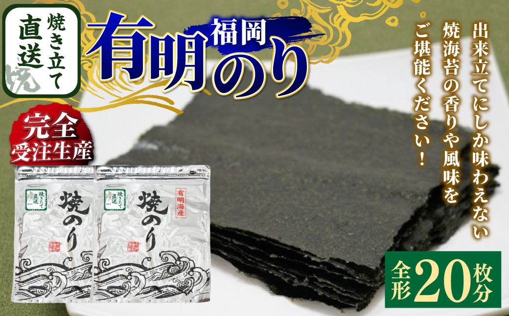 
                  【 完全受注生産 】 焼きたて直送便 【 全形 20枚 10枚入 × 2袋 】 福岡有明のり のり 海苔 ノリ 食品 国産 福岡県産 有明のり ご飯 おにぎり 福岡 香り お弁当 風味 アルミパッケージ 初摘み
                
