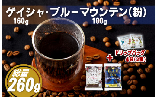 E202d 必ず出荷日に自家熟成焙煎ゲイシャ粉(160g)･ブルーマウンテン№1粉(100g)＋ドリップバッグ4パック