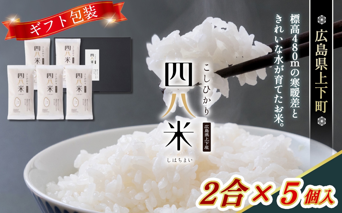 
                  四八米 こしひかり 酵素プレミアム 【ギフト】2合×5個入 1.5kg ／四八米 こしひかり コシヒカリ 酵素プレミアム 米 お米 精米 白米 1.5kg 2合 5個入 もちもち ほどよい粘り 甘み 旨み ギフト No.1171
                