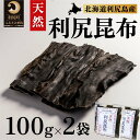 【ふるさと納税】利尻昆布 北海道 利尻島産 天然 昆布 100g×2袋 こんぶ コンブ だし 出汁 だし昆布 海産物 高級 食材 加工食品 乾物 利尻　【 利尻町 】